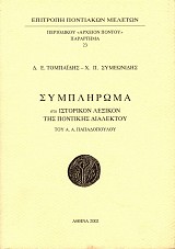 Συμπλήρωμα στο Ιστορικόν λεξικόν της Ποντικής διαλέκτου του Α. Α. Παπαδόπουλου