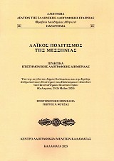 Λαϊκός πολιτισμός της Μεσσηνίας. Πρακτικά Επιστημονικής Λαογραφικής Διημερίδας