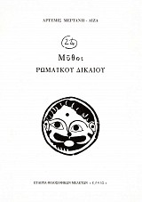 24 Μύθοι Ρωμαϊκού Δικαίου