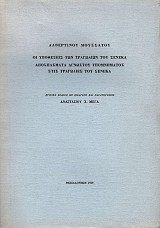Αλβερτίνου Μουσσάτου: οι υποθέσεις των τραγωδιών του Σενέκα. Αποσπάσματα αγνώστου υπομνήματος στις τραγωδίες του Σενέκα