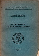 Από το λεξιλόγιο των Ελλήνων της Καλαβρίας