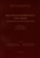 Polypolitismikotita sti Romi. Koinoniki kai pnevmatiki zoi. Praktika 8 Panelliniou Symposiou Latinikon Spoudon