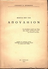 Μελέται περί τον Απουλήιον