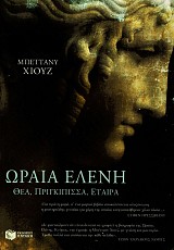 Ωραία Ελένη: Θεά, πριγκίπισσα, εταίρα
