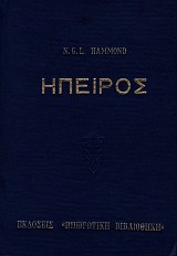 Ήπειρος τόμοι Α'-Γ'. Η γεωγραφία, τ'αρχαία ερείπια, η ιστορία και η τοπογραφία της Ηπείρου