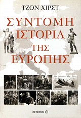 Σύντομη ιστορία της Ευρώπης