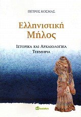 Ελληνιστική Μήλος. Ιστορικά και αρχαιολογικά τεκμήρια