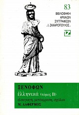 Ξενοφών Ελληνικά τόμος Β