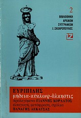 Ευριπίδης Μήδεια, Κύκλωψ, Άλκηστις
