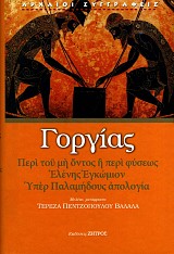 Γοργίας Περί του μη όντος ή περί φύσεως, Ελένης εγκώμιον, Υπέρ Παλαμήδους απολογία