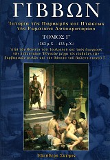 Γίββων. Ιστορία της παρακμής και πτώσεως της Ρωμαϊκής Αυτοκρατορίας τόμος Γ' (363μ.Χ.-455μ.Χ.)