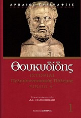 Θουκυδίδης Ιστορίαι. Πελοποννησιακός Πόλεμος Βιβλίο Α