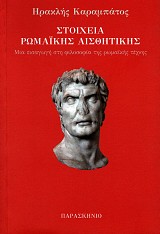 Στοιχεία ρωμαϊκής αισθητικής. Μια εισαγωγή στη φιλοσοφία της ρωμαϊκής τέχνης