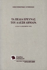 Τα πεδία έρευνας του Αλέξη Δημαρά
