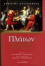 Πλάτων Φαίδων. Περί ψυχής
