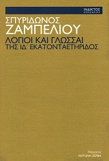 Λόγιοι και γλώσσαι της ΙΔ΄ εκατονταετηρίδος