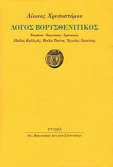 Δίωνος Χρυσοστόμου Λόγος Βορυσθενιτικός