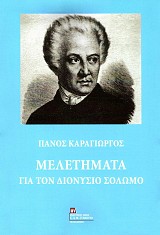 Μελετήματα για τον Διονύσιο Σολωμό