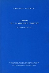 Istoria tis Elliniks glossas. Tesseris meletes