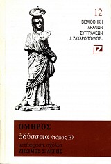 Όμηρος Οδύσσεια τόμος Β'
