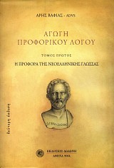 Αγωγή του προφορικού λόγου Τόμος Α'
