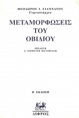 Μεταμορφώσεις του Οβιδίου