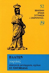 Πλάτων Γοργίας