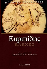 Ευριπίδης Βάκχες