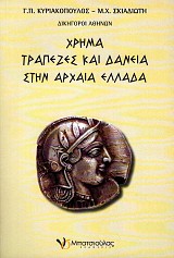Chrema, Trapezes kai danea sten Archaea Hellada