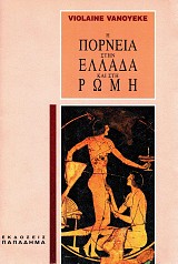 Η πορνεία στην Ελλάδα και στη Ρώμη