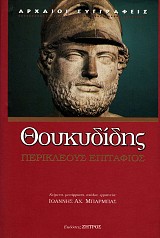 Θουκυδίδης Περικλέους Επιτάφιος