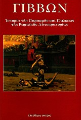 Γίββων. Ιστορία της παρακμής και πτώσεως της Ρωμαϊκής Αυτοκρατορίας