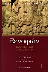 Ξενοφών Ελληνικά Βιβλία Α', Β', Γ'