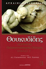 Θουκυδίδης Ιστορίαι. Πελοποννησιακός Πόλεμος Βιβλίο Γ