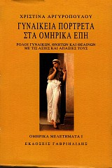 Gynaikeia portreta sta Omirika Epi. Roloi gynaikon, thniton kai theainon me tis axies kai apaxies tous