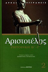 Αριστοτέλης Ρητορική Β'-Γ'