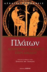 Πλάτων Απόκρυφοι διάλογοι Περί δικαίου