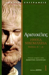 Αριστοτέλης Ηθικά Νικομάχεια Α'- Δ'