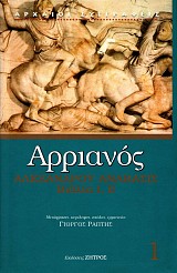 Arrianos Alexandrou Anavasis. Vivlia I, II