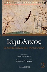 Iamvlichos Protreptikos epi Filosofian