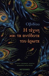 Οβιδίου: Η τέχνη και τα αντίδοτα του έρωτα