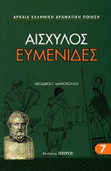 Αισχύλος Ευμενίδες