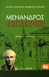 Μένανδρος Επιτρέποντες
