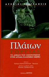 Platon Gorgias. To dikaio tou ischyroterou stin archaia elliniki skepsi