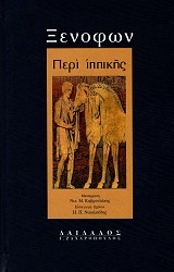Ξενοφών Περί Ιππικής. Εισαγωγή, κείμενο, μετάφραση