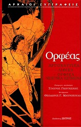 Ορφέας Αργοναυτικά, Λιθικά, Ορφικά, Νεκρικά κείμενα