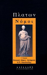 Πλάτων Νόμοι Γ' τόμος. Εισαγωγή, κείμενο, μετάφραση