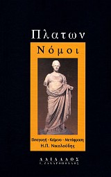 Πλάτων Νόμοι Α' τόμος. Εισαγωγή, κείμενο, μετάφραση