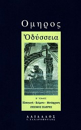 Όμηρος  Οδύσσεια Β' τόμος. Εισαγωγή, κείμενο, μετάφραση