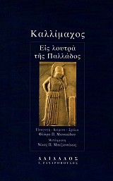 Καλλίμαχος Εις Λουτρά της Παλλάδος. Εισαγωγή, κείμενο, μετάφραση